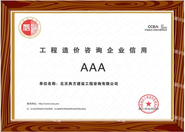 工程造價(jià)咨詢(xún)企業(yè)信用AAA