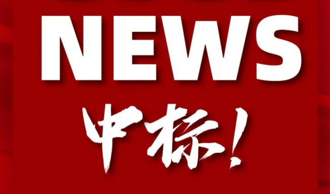 中標